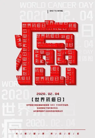 世界癌症日图片