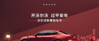 沃尔沃新春购车节图片