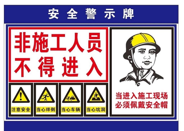矢量施工安全警示牌图片cdr矢量模版下载