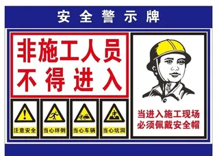 矢量施工安全警示牌图片