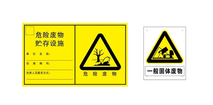 危险废物标识标牌图片cdr矢量模版下载