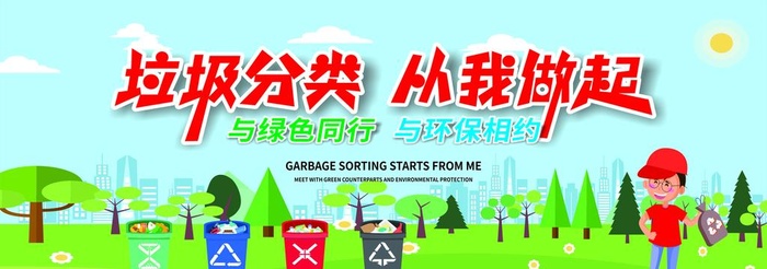 垃圾分类从我做起图片