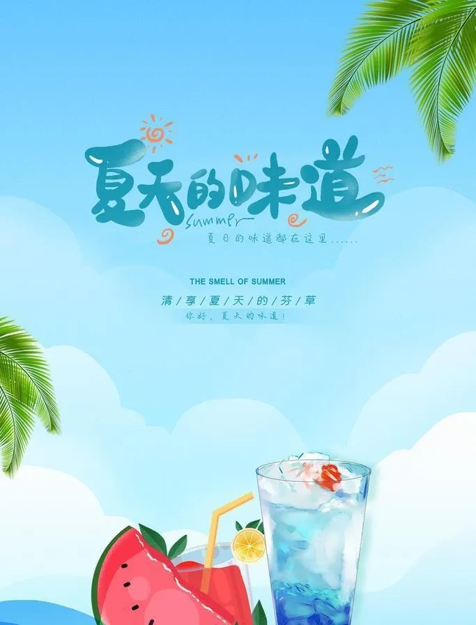 夏天的味道图片(3543x5315)psd模版下载
