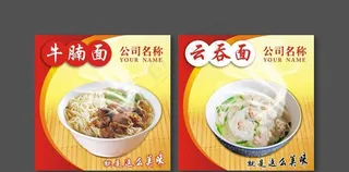 云吞面牛腩面设计图片