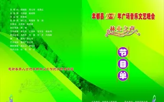 节目单 林业图片