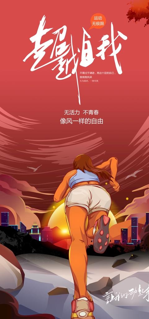 运动海报图片(3543x7087)psd模版下载