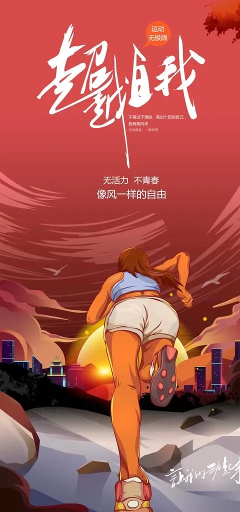 运动海报图片(3543x7087)psd模版下载