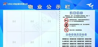 物业公示栏图片