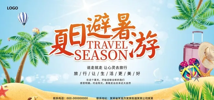 夏日避暑游吊旗图片(7087x3543)psd模版下载