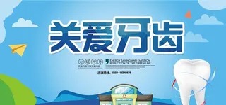 关爱牙齿图片