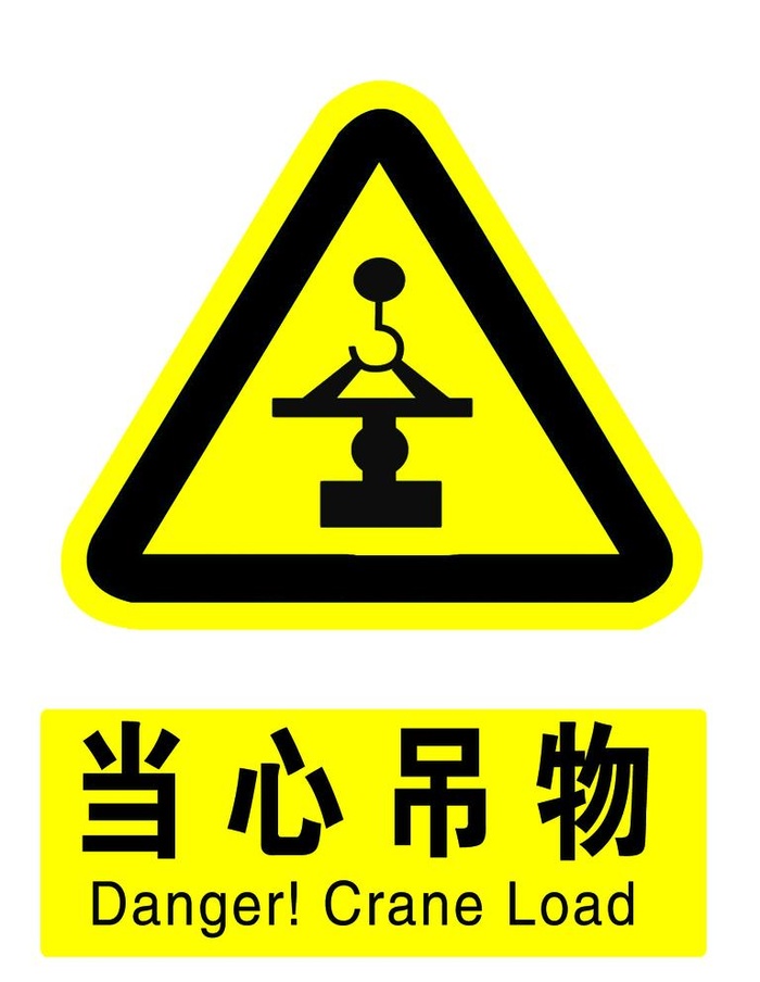 黄色当心吊物图片