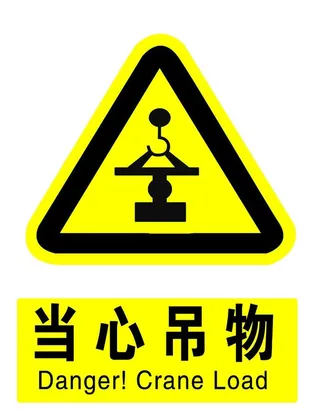 黄色当心吊物图片