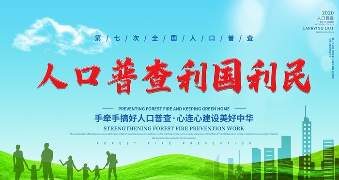 全国人口普查图片(4724x2657)psd模版下载