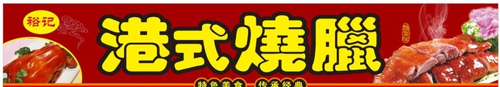 港式烧腊图片cdr矢量模版下载