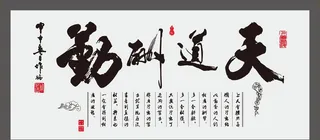 天道酬勤图片