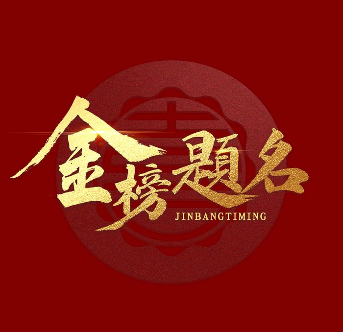金榜题名图片(2000x2000)psd模版下载