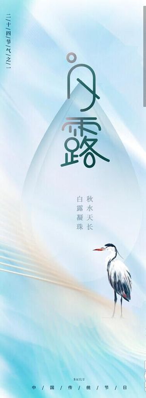 白露全屏海报图片