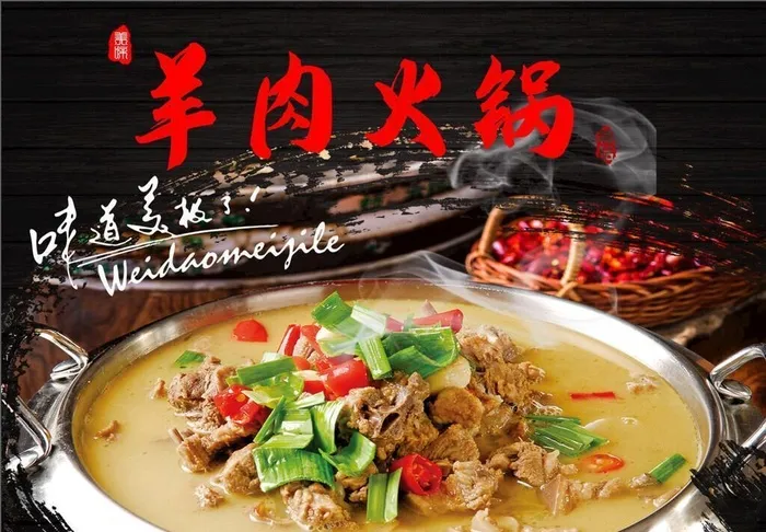 羊肉火锅图片(4724x3937)psd模版下载