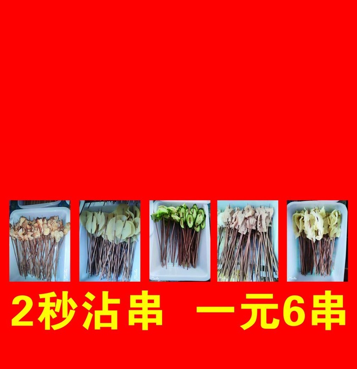 沾串海报图片(4724x5039)psd模版下载