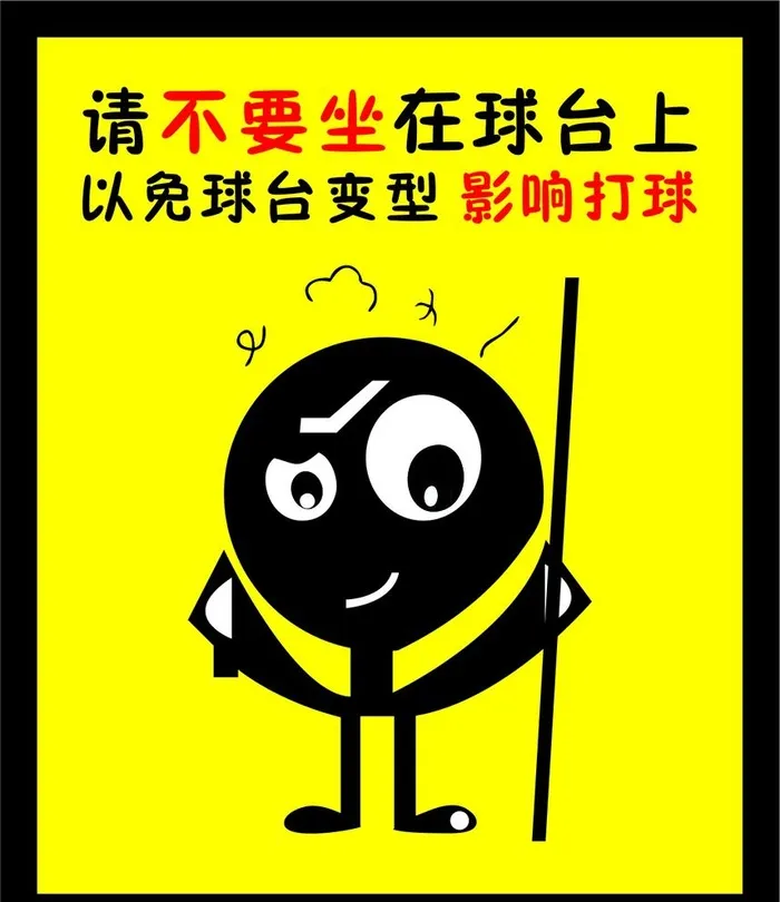 请不要坐球台上图片cdr矢量模版下载