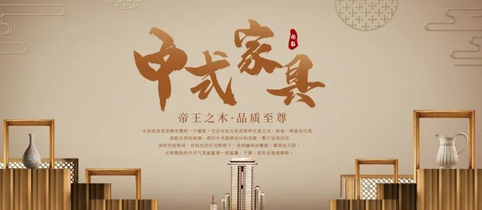 中式家具图片(1920x900)psd模版下载