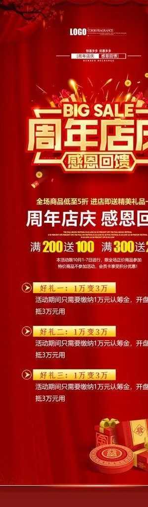 周年庆海报  图片(886x2278)psd模版下载