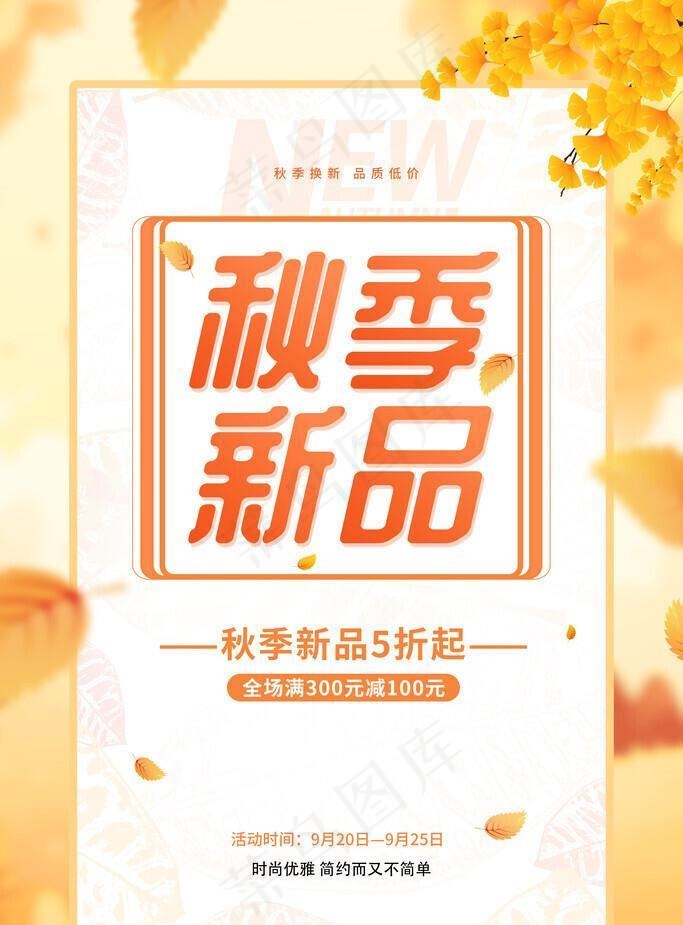 秋季新品图片(3543x5315)psd模版下载