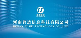 河南普适信息科技有限公司图片