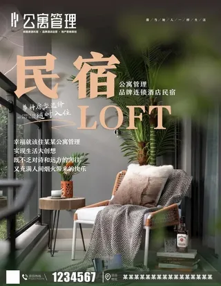 民宿公寓海报图片