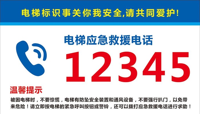 电梯应急救援电话图片cdr矢量模版下载