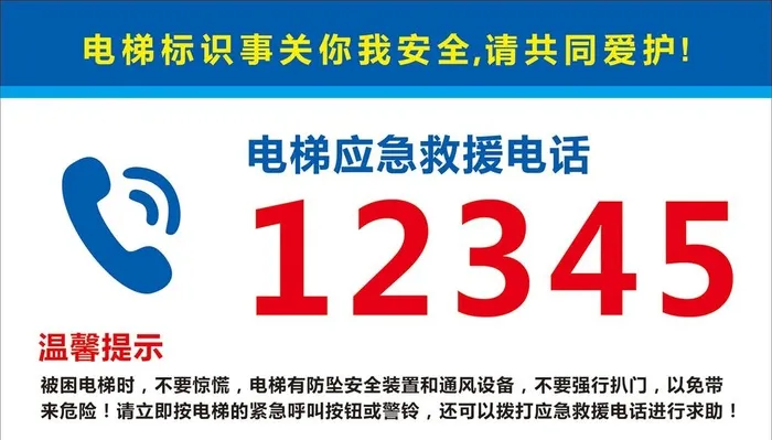 电梯应急救援电话图片cdr矢量模版下载