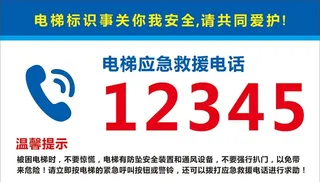 电梯应急救援电话图片