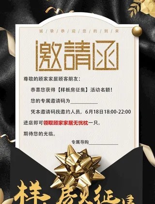 样板房邀请函图片