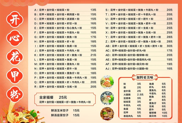 花甲粉菜单花甲粉价目表图片cdr矢量模版下载