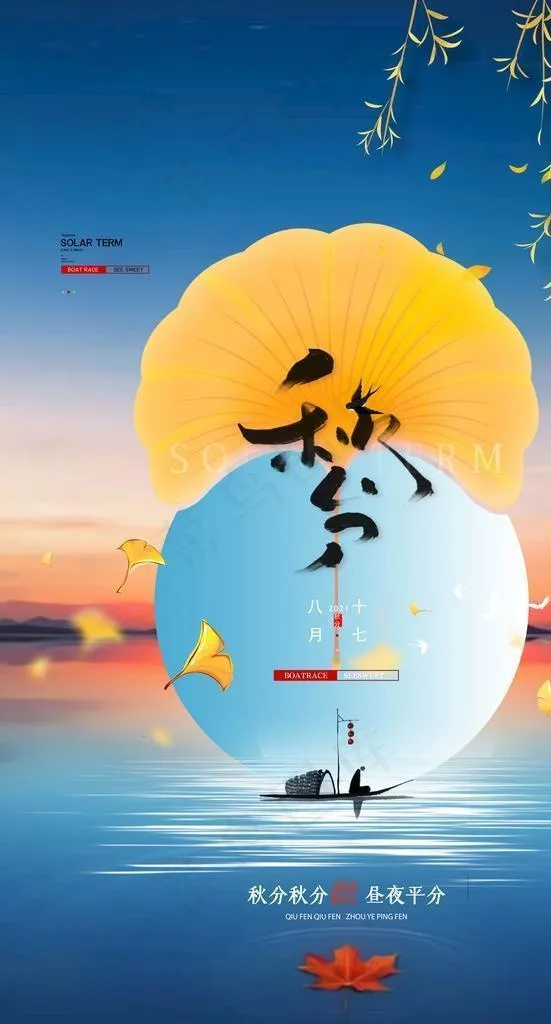 秋分海报图片(3543x5315)psd模版下载