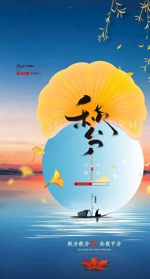 秋分海报图片