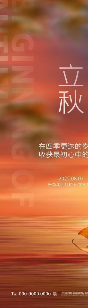 立秋传统节气海报图片(1242x2688)psd模版下载
