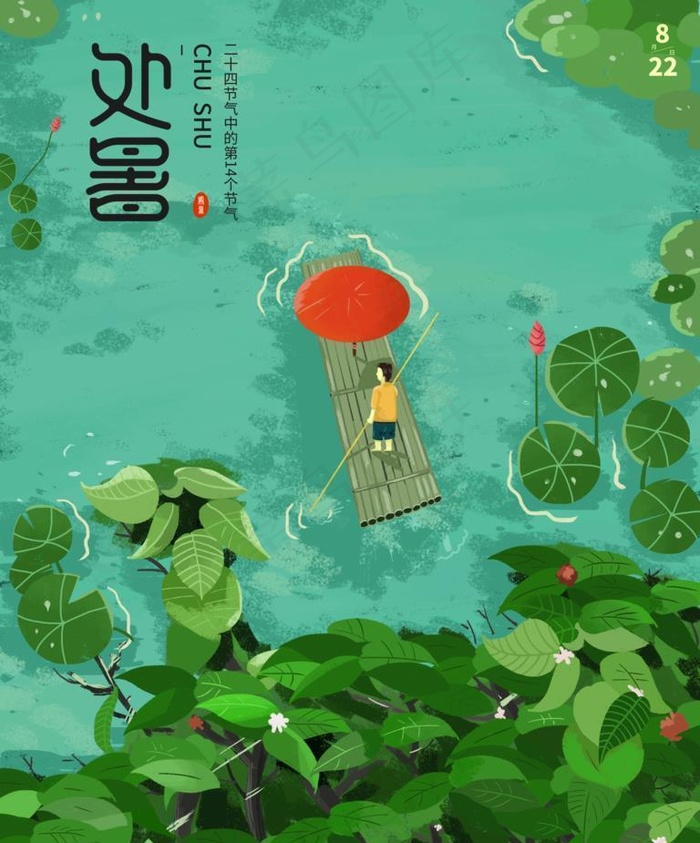 处暑海报宣传图片(2362x3150)psd模版下载