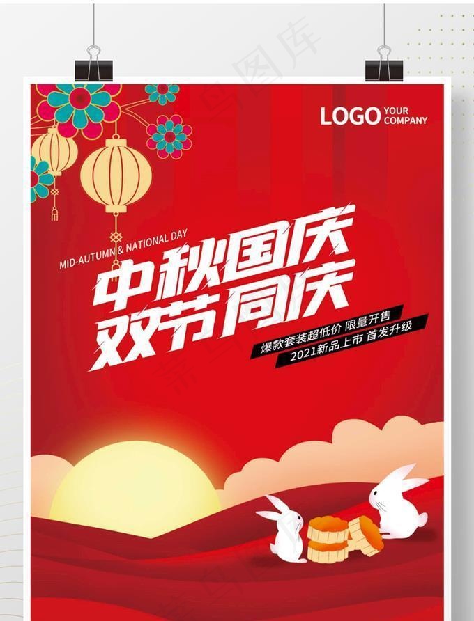 国庆节双节同庆宣传海报图片(3545x5315)psd模版下载