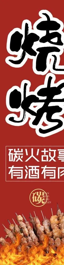 烧烤展架图片(2598x8504)psd模版下载