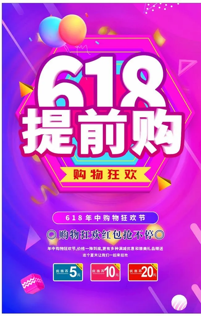 618提前购海报图片cdr矢量模版下载