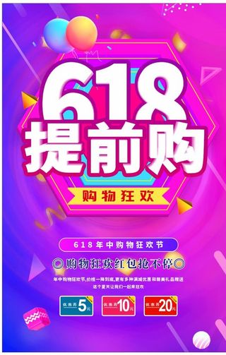 618提前购海报图片
