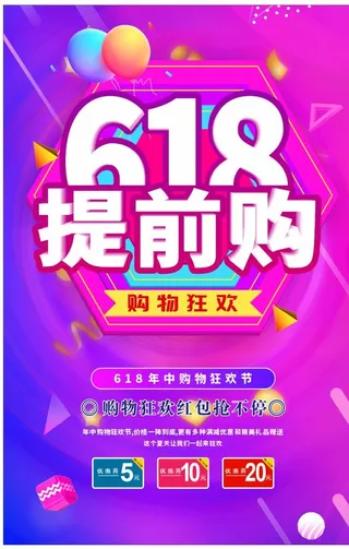 618提前购海报图片