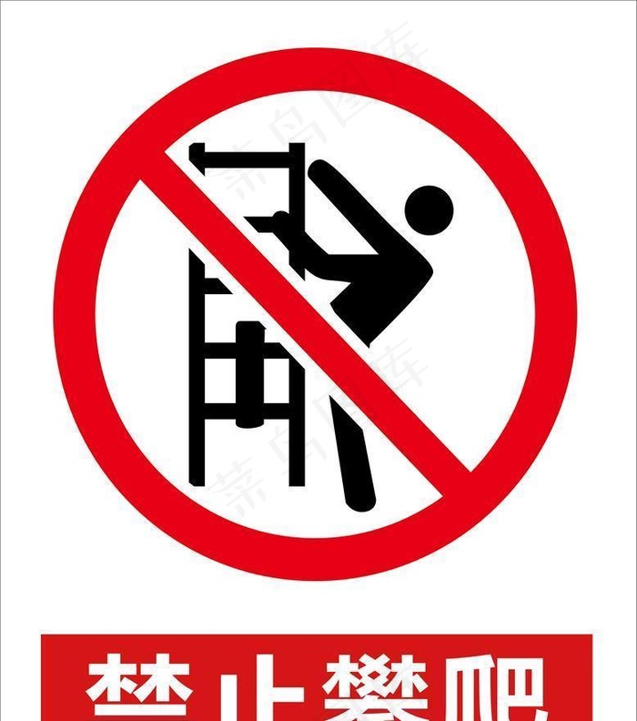 禁止攀爬图片ai矢量模版下载