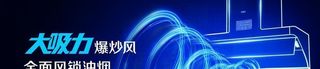万家乐油烟机海报图片