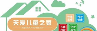 关爱儿童之家图片