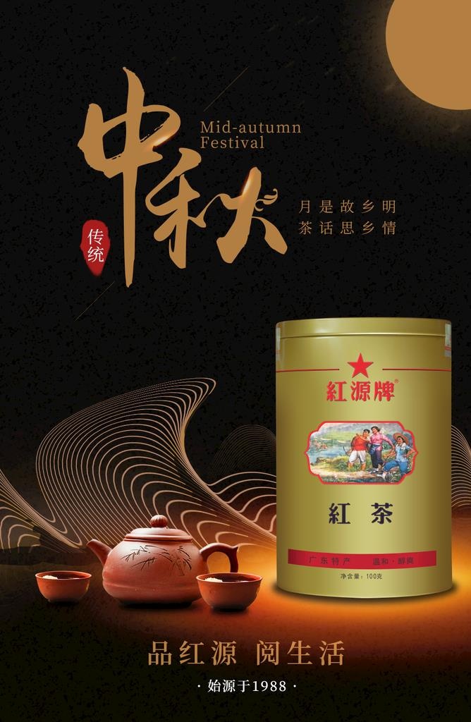 红源牌英德红茶中秋海报图片(1080x1580)psd模版下载