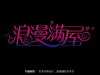 浪漫满屋艺术字图片