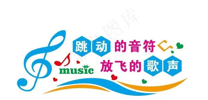 跳动的音符 放飞的梦想图片(15748x9843)psd模版下载