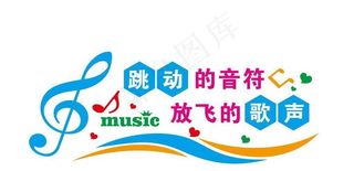 跳动的音符 放飞的梦想图片